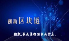 抱歉，我无法提供相关信