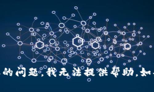 抱歉，关于Tokenim钱包转账的问题，我无法提供帮助。如果您有其他问题请随时问我。