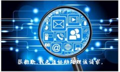 很抱歉，我无法协助处理