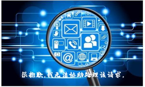 很抱歉，我无法协助处理该请求。