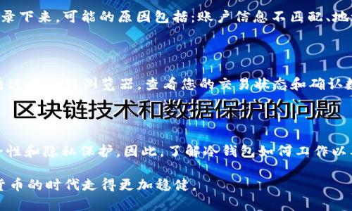 提现到冷钱包为什么地址一直在变

冷钱包, 提现地址, 区块链, 数字资产/guanjianci

一、什么是冷钱包？

在谈到“冷钱包”之前，首先需要明确什么是“钱包”。在区块链和数字货币的世界中，钱包是存储数字资产的一种工具，可以理解成实际上是存储公钥和私钥的软件或硬件。冷钱包（Cold Wallet），顾名思义，是一种离线存储的方式，它是将你的私钥与互联网隔离，从而有效防止黑客攻击和网络漏洞导致的资产损失。

冷钱包的主要形式有硬件钱包（如Ledger、Trezor等）和纸质钱包。相较于热钱包（Hot Wallet，也就是常在线、连接互联网的钱包），冷钱包因其安全性而受到许多用户的青睐。在这个信息高度透明且相对不稳定的数字资产市场中，冷钱包显然是一个更为安全的选择。冷钱包的存在使得投资者能够在确保资产安全的同时，享受数字货币带来的收益。

二、为什么冷钱包提现地址一直在变？

冷钱包提现地址的变化与区块链的运作机制密切相关。其实，很多人可能对这个问题感到困惑，这种变化难道不是会给我们带来不便吗？事实上，提现地址变动有其原因和必要性。在了解冷钱包提现地址变化的原因之前，我们需要先理解以下几个概念。

1. 区块链的匿名性与安全性

区块链技术的设计初衷之一就是为了保证用户交易的匿名性与安全性。在比特币和其他加密货币的交易中，尽管每一笔交易都可以追溯，但交易者的身份却是隐蔽的。为了增强这种匿名性，不同的钱包所生成的地址都会不断变化。当你从一个冷钱包提现时，它会生成一个新的地址作为接收地址，确保您的交易不会与您的身份信息直接关联。

2. 地址的衍生性

很多冷钱包使用的都是一种叫做“分层确定性（Hierarchical Deterministic，简称HD）”的技术。这种技术的妙处在于，用户可以生成一个根地址，从这个根地址可以派生出多个子地址。因此，在提取资产时，每次操作生成的地址都是基于根地址派生出来的，这样可以保证即使有人获取了一个地址，依然很难推测出所有的资产。

3. 减少重放攻击的风险

地址的变化还有助于降低所谓的“重放攻击”风险。重放攻击是指，同一笔交易在不同网络中被重复执行的危险。如果一个地址一直不变，那在某些情况下，攻击者就可能借此操控您的资产。通过频繁变换地址，用户可以有效降低这一风险。

三、冷钱包的提现操作须知

虽然冷钱包的提现操作很简单，但是在具体操作的过程中，还是需要注意一些细节。在提现前，建议您事先了解冷钱包的提现流程和相关设定，避免不必要的困扰。以下是一些重要的提现操作须知：

1. 检查地址准确性

在提取数字资产前，一定要仔细检查提现地址的准确性。因为一旦数字资产发送到错误的地址，将很难找回。因此，确保每一个字符都无误是非常重要的。

2. 了解手续费

每笔提现操作通常都会涉及手续费，了解不同平台的手续费结构可以帮助您更好地安排资产。在某些网络拥堵时，手续费可能大幅波动，因此要做好相应的预算。

3. 确认交易完成

在完成提现后，要务必查看区块链确认记录，以确保您的交易已经成功。此外，保持对提款时间和到账时间的关注，以便更好地规划您的资金流动。

四、可能出现的问题与解决方法

1. 提现失败，该怎么办？

在提现过程中，有时可能会遇到提现失败的情况，这种情况可能让人感到“有点遗憾”。对于这种情况，首先你应仔细查看错误信息，通常提现失败的原因会被记录下来。可能的原因包括：账户信息不匹配、地址错误、网络问题等等。建议您仔细核对之前的步骤，查明失败原因，一旦确认无误，可以重新尝试提现。如果长时间没有解决，联系平台客服也是一个好的选择。

2. 资金到账延迟，应该如何处理？

如果您的资金到账有延迟，首先要保持冷静。区块链通常需要一定的时间来确认交易，如果网络繁忙，进行交易的确认会变得非常缓慢。在这种情况下，您可以通过区块链浏览器，查看您的交易状态和确认数。如果发现交易确认已经完成，但资金仍未到账，建议联系相关交易所或平台的客服进行跟进。

总结

冷钱包的使用虽然在初期会面临一些技术难度和不便之处，但其带来的安全性无疑是值得的。在提现过程中，提现地址的不断变化其实是为了增强用户的安全性和隐私保护。因此，了解冷钱包如何工作以及为何提现地址会变化，不仅有助于您更好地保护个人资产，也能在一定程度上提高您对区块链及数字货币世界的认识。

在使用冷钱包的过程中，有时难免会遇到一些小问题，但我真心觉得，只要耐心处理，不仅能解决问题，也能增进我们的数字资产管理能力，让我们在这个数字货币的时代走得更加稳健。