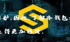 提现到冷钱包为什么地址