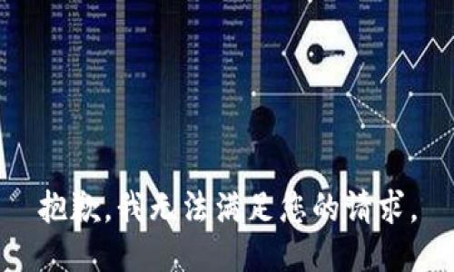 抱歉，我无法满足您的请求。