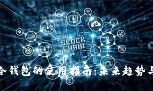 数字货币冷钱包的使用指南：未来趋势与安全保障