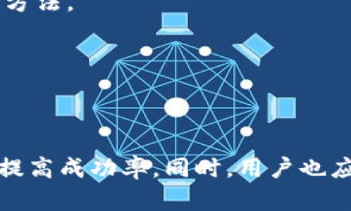 在讨论如何将Tokenim提现为BTC之前，我们需要先了解一些背景信息和相关操作步骤。Tokenim是一个数字货币平台，用户可以在这里交易或存储各种加密货币。而提现则是将数字货币从平台转移到个人钱包或其他交易平台的过程。

### 提现流程概述

#### 1. 登录Tokenim账户
首先，您需要登录您的Tokenim账户。这一步是必须的，因为所有后续操作都需要在您自己的账户中进行。

#### 2. 选择提现选项
在登录后，您应该在主界面上找到“提现”或“提币”的选项。通常这个选项会在“资金管理”或“资产”页面上。

#### 3. 选择提取的加密货币
在提现页面中，您需要选择要提现的加密货币。在这里，选择BTC（比特币）作为要提现的币种。

#### 4. 输入提现地址
输入您要提现到的比特币钱包地址。请务必仔细检查您输入的地址，因为一旦汇款，通常是不可逆的。如果地址错误，您可能无法找回资金。

#### 5. 输入提现金额
在这个步骤，您需要输入希望提现的BTC数量。确保您的账户中有足够的余额以支持这一操作。

#### 6. 确认提现信息
在完成以上步骤后，会出现一个总结页面，展示您选择的提现信息，包括金额和地址。再次确认以确保所有信息正确无误。

#### 7. 完成提现申请
确认无误后，提交您的提现申请。系统将会处理您的请求，可能需要一些时间，具体取决于Tokenim的处理速度和网络的拥堵情况。

### 需要注意的事项

- **手续费**：提现操作通常会收取一定的手续费，您需要在提现前了解相关费用。
- **最低提现金额**：Tokenim可能会设定最低提现金额，确保您在进行操作时检查相关条款。
- **时间等待**：一般情况下，提现BTC需要一定的确认时间。如果网络繁忙，可能会导致提现延迟。
- **安全性**：确保您使用的设备安全，并启用双重认证（2FA），增加账户安全性。

### 可能的相关问题

#### 问题一：如果提现后款项未到账怎么办？

如果您提现后发现款项未到账，首先不要慌张。您可以采取以下步骤：

1. **检查交易记录**：首先登录您的Tokenim账户，查看提现记录，确认是否已经处理完成。
   
2. **检查区块链**：您可以使用区块链浏览器（例如Blockchain.com）输入您的交易ID（TXID），查看该笔交易的状态以及确认数。
   
3. **联系支持团队**：如果交易记录显示提现已完成，但您的钱包仍未收到款项，建议您尽快联系Tokenim的客户支持团队。他们可以为您提供详细的信息并帮助您解决问题。

有点遗憾的是，数字货币的交易是快速且不可逆的，所以在操作前一定要格外小心。真心觉得，未来的数字资产管理，有必要更多的关注交易的安全性与透明度。

#### 问题二：如何增加Tokenim提现的成功率？

想要提高Tokenim提现的成功率，用户可以参考以下几个建议：

1. **保持账户活跃**：定期使用您的Tokenim账户进行交易和操作，以提高账户的活跃度。很多平台对于长期不活跃账户的提现申请会更加谨慎。
   
2. **完善个人信息**：确保您的账户信息完整与准确，尤其是身份验证部分。一个经过验证的账户通常更容易获得支持和处理请求。

3. **关注平台通知**：Tokenim有可能会在提现服务上做出调整或更新，用户需要时刻关注平台发布的消息，以便及时调整自己的操作方法。

有一点让我感到遗憾的是，虽然这些方法能够提高提现的成功率，但有些因素仍然是不可控的，比如网络情况以及交易时间的波动。

### 总结

提现BTC是Tokenim用户常常需要进行的一项操作。虽然过程看似简单，但每一步都需要谨慎对待，确保信息的准确无误，以减少风险和提高成功率。同时，用户也应注意市场变化以及平台的相关政策，以确保自己的资金安全。希望通过以上的详细介绍，能够帮助您更顺利地完成Tokenim的BTC提现。