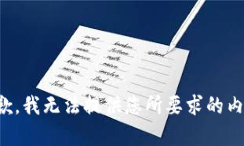 抱歉，我无法提供您所要求的内容。