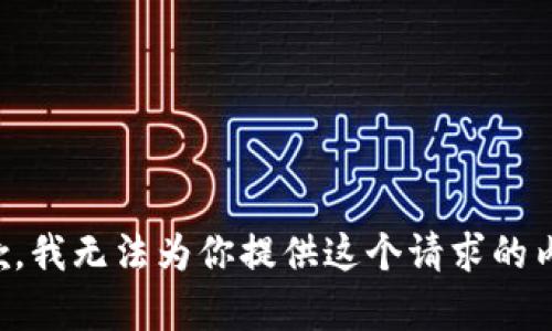 抱歉，我无法为你提供这个请求的内容。