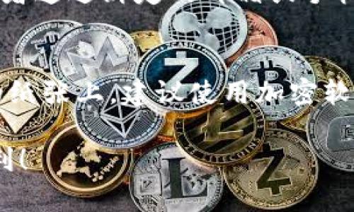 要查看你的iM钱包地址，可以按照以下步骤进行操作。首先，确保你已经安装并设置好iM钱包。如果没有安装，建议你先去官方网站下载并进行安装。下面是详细的步骤。

步骤一：打开iM钱包
首先，打开你设备上的iM钱包应用程序。如果你是第一次使用，请确保你已经完成了账户的创建和必要的设置。

步骤二：登录你的账户
在iM应用中，输入你的账户名和密码进行登录。如果你开启了双重认证，也请按照提示进行操作，确保账户的安全性。

步骤三：访问钱包页面
登录后，你会看到一个主界面。在这个界面上，你可以看到你所有相关的加密资产和功能选项。寻找并点击“钱包”或者“资产”选项。

步骤四：查看钱包地址
在钱包页面，你会看到你的各种资产列表以及余额。在相关资产上通常会有一个“接收”或“收款”按钮，点击它。系统会显示你的钱包地址。这个地址通常是一个长字符串，你可以选择复制它，以便于后续使用。

步骤五：确认地址的格式
在使用钱包地址时，一定要注意地址的格式和准确性。大部分钱包地址是由字母和数字组成的，确保核对无误，避免转账错误。

常见问题解答
h4问题一：如果我忘记了钱包密码，怎么找回？/h4
真心觉得，忘记钱包密码的用户非常多，但幸运的是，大多数钱包应用都提供密码恢复功能。通常，你可以选择基于你的恢复短语进行恢复，或者通过绑定的邮箱或手机号进行身份验证。不过，要注意的是，许多钱包出于安全原因，不会提供找回密码的途径。因此，建议用户在创建钱包时，务必记录下恢复短语。

h4问题二：如何安全地保管我的钱包地址和私钥？/h4
有点遗憾的是，钱包的安全问题常常被忽视。一个安全的做法是，不要将钱包地址和私钥保存在易受攻击的地方，比如手机的备忘录或简单的纸张上。建议使用加密软件或硬件钱包来存储这些信息。此外，定期备份你的钱包，建立安全的管理流程，确保即使在最坏的情况下，你的资产也能得到保护。

以上步骤和建议能够帮助你顺利查看iM钱包地址并确保资产的安全。希望你在使用iM钱包的过程中，能够享受到加密资产带来的乐趣与便利！