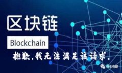 抱歉，我无法满足该请求