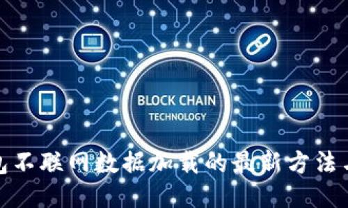冷钱包不联网数据加载的最新方法与趋势