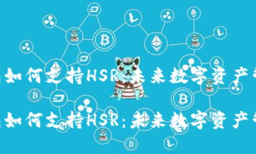 Tokenim钱包如何支持HSR：未来数字资产管理的新趋势

Tokenim钱包如何支持HSR：未来数字资产管理的新趋势