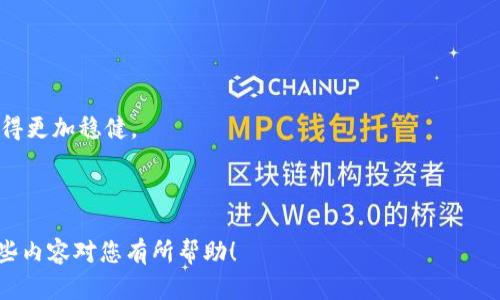 如果您在使用Tokenim时无法提币，这可能会让您感到困惑或沮丧。下面是一些可能的原因以及解决方案，帮助您解决这个问题。

### 可能的原因

#### 1. 账户验证未通过
很多加密货币交易所都需要用户进行身份验证。如果您的账户还没有完成KYC（了解您的客户）流程，您可能无法提币。请确认您的身份是否已经通过验证。

#### 2. 提币限额
Tokenim可能对您的账户设置了每日或每月的提币限额。如果您超过了这个限额，您将无法继续提币。请检查您的账户信息，看看是否存在提币额度的限制。

#### 3. 网络问题
有时候，网络的不稳定也可能导致您在尝试提币时遇到问题。请确认您的网络连接是否正常，并尝试刷新界面。

#### 4. 维护或技术故障
如果Tokenim正在进行维护或出现技术故障，您可能会暂时无法完成提币操作。您可以查看平台的公告或社交媒体，看看是否有相关的维护通知。

### 解决方案

#### 1. 完成身份验证
如果您还没有进行身份验证，请尽快完成相关流程。通常，您需要上传身份证明文件，并等待平台进行审核。

#### 2. 查看限额
请登录您的Tokenim账户，查看提币相关的规则与限额。确保您的提币行为在规定范围之内。

#### 3. 检查网络连接
在尝试进行任何操作之前，请确认您的网络连接是稳定的。如果不稳定，请尝试更换网络。

#### 4. 耐心等待
如果是平台维护或技术问题，您可能需要耐心等待官方解决。跟踪Tokenim的社交媒体或官网信息，了解最新进展。

#### 5. 联系客服
如果以上步骤都无法解决问题，建议您直接联系Tokenim的客服。他们会提供更详细的指导，帮助您解决提币的困扰。

### 情感寄语

在面对这样的技术问题时，真的有种无能为力的感觉，有点遗憾的是我们无法快速解决这些困扰。相信每位使用Tokenim的用户都有过类似的经历，心中难免会感到焦虑。不过，请坚持，相信问题总能迎刃而解。希望这些信息能够帮助到您，让您的数字资产尽早顺利提取！

### 相关问题

#### 问题一：如果我无法提币，该怎么保护我的资产？

在您无法提币的情况下，保护您的资产至关重要。请确保您的账户安全，可以采取以下措施：

- **启用双重认证**：通过增加安全性，确保即使有人试图登录您的账户，也需进行额外的身份验证。
- **定期更换密码**：保持密码的复杂性和独特性，定期更换密码能够有效防止账户被盗用。
- **保持软件更新**：无论是手机应用还是电脑软件，确保使用最新版本，避免因为安全漏洞导致资产风险。

我真心觉得，资产安全不仅是技术问题，更是心理层面的安宁。确保自己的资产安全，让投资者的心灵多一份宁静。

#### 问题二：如何选择合适的交易所以避免类似问题？

选择合适的交易所十分重要，以下是一些选择时应该考虑的因素：

- **口碑和信誉**：多查阅用户评价和市场口碑，选择那些获得好评的平台。
- **合规性**：确保所选的交易所遵循相关的法律法规，有正规的监管。
- **用户体验**：界面友好、操作便捷的平台会让用户更加愉悦。

在这个数字资产日益丰富的时代，确实需要多上一层心，选择一个值得信赖的交易所，才能让我在投资的路上走得更加稳健。

---

通过这些信息和技巧，相信您能够有效应对Tokenim提币问题，并继续享受数字货币带来的乐趣和潜力。希望这些内容对您有所帮助！