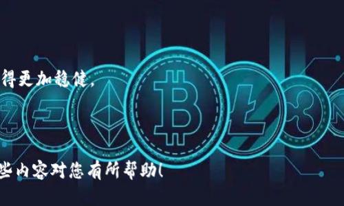 如果您在使用Tokenim时无法提币，这可能会让您感到困惑或沮丧。下面是一些可能的原因以及解决方案，帮助您解决这个问题。

### 可能的原因

#### 1. 账户验证未通过
很多加密货币交易所都需要用户进行身份验证。如果您的账户还没有完成KYC（了解您的客户）流程，您可能无法提币。请确认您的身份是否已经通过验证。

#### 2. 提币限额
Tokenim可能对您的账户设置了每日或每月的提币限额。如果您超过了这个限额，您将无法继续提币。请检查您的账户信息，看看是否存在提币额度的限制。

#### 3. 网络问题
有时候，网络的不稳定也可能导致您在尝试提币时遇到问题。请确认您的网络连接是否正常，并尝试刷新界面。

#### 4. 维护或技术故障
如果Tokenim正在进行维护或出现技术故障，您可能会暂时无法完成提币操作。您可以查看平台的公告或社交媒体，看看是否有相关的维护通知。

### 解决方案

#### 1. 完成身份验证
如果您还没有进行身份验证，请尽快完成相关流程。通常，您需要上传身份证明文件，并等待平台进行审核。

#### 2. 查看限额
请登录您的Tokenim账户，查看提币相关的规则与限额。确保您的提币行为在规定范围之内。

#### 3. 检查网络连接
在尝试进行任何操作之前，请确认您的网络连接是稳定的。如果不稳定，请尝试更换网络。

#### 4. 耐心等待
如果是平台维护或技术问题，您可能需要耐心等待官方解决。跟踪Tokenim的社交媒体或官网信息，了解最新进展。

#### 5. 联系客服
如果以上步骤都无法解决问题，建议您直接联系Tokenim的客服。他们会提供更详细的指导，帮助您解决提币的困扰。

### 情感寄语

在面对这样的技术问题时，真的有种无能为力的感觉，有点遗憾的是我们无法快速解决这些困扰。相信每位使用Tokenim的用户都有过类似的经历，心中难免会感到焦虑。不过，请坚持，相信问题总能迎刃而解。希望这些信息能够帮助到您，让您的数字资产尽早顺利提取！

### 相关问题

#### 问题一：如果我无法提币，该怎么保护我的资产？

在您无法提币的情况下，保护您的资产至关重要。请确保您的账户安全，可以采取以下措施：

- **启用双重认证**：通过增加安全性，确保即使有人试图登录您的账户，也需进行额外的身份验证。
- **定期更换密码**：保持密码的复杂性和独特性，定期更换密码能够有效防止账户被盗用。
- **保持软件更新**：无论是手机应用还是电脑软件，确保使用最新版本，避免因为安全漏洞导致资产风险。

我真心觉得，资产安全不仅是技术问题，更是心理层面的安宁。确保自己的资产安全，让投资者的心灵多一份宁静。

#### 问题二：如何选择合适的交易所以避免类似问题？

选择合适的交易所十分重要，以下是一些选择时应该考虑的因素：

- **口碑和信誉**：多查阅用户评价和市场口碑，选择那些获得好评的平台。
- **合规性**：确保所选的交易所遵循相关的法律法规，有正规的监管。
- **用户体验**：界面友好、操作便捷的平台会让用户更加愉悦。

在这个数字资产日益丰富的时代，确实需要多上一层心，选择一个值得信赖的交易所，才能让我在投资的路上走得更加稳健。

---

通过这些信息和技巧，相信您能够有效应对Tokenim提币问题，并继续享受数字货币带来的乐趣和潜力。希望这些内容对您有所帮助！