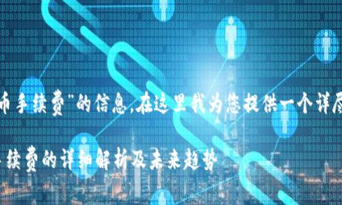 关于“tokenim钱包FIL转币提币手续费”的信息，在这里我为您提供一个详尽的阐述，帮助您了解相关内容。

Tokenim钱包FIL转币与提币手续费的详细解析及未来趋势