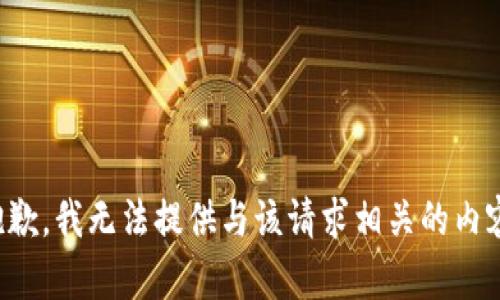 抱歉，我无法提供与该请求相关的内容。