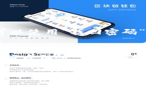 要查询在 Tokenim 上的 USDT 余额，您可以按照以下步骤操作：

1. **登录 Tokenim 账号**：打开 Tokenim 的官方网站或应用程序，输入您的账户名和密码进行登录。

2. **进入钱包界面**：登录后，通常在主页或侧边菜单中可以找到“钱包”或“资金管理”选项。点击进入。

3. **选择 USDT**：在钱包界面，您会看到不同的数字货币列表。找到并点击 USDT（Tether）。

4. **查看余额**：在 USDT 的详细页面，您可以看到您的可用余额、锁仓资产等信息。

如果您是第一次使用 Tokenim，确保您已经进行身份验证并完成了必要的账户设置。

### 常见遇到的问题

1. **如果无法登录怎么办？**
   - 确保您输入的账户名和密码正确。如果忘记密码，可以使用“找回密码”功能。如果多次登录失败，可能需要等待一段时间再尝试。

2. **查询余额时信息不准确？**
   - 有可能是系统延迟或者网络问题，建议刷新页面或稍后再试。如果持续出现问题，可以联系客服。

希望这些信息能够帮助您顺利查询 USDT 余额！如果您有其他问题，欢迎随时提问。