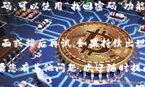要查询在 Tokenim 上的 USDT 余额，您可以按照以下步骤操作：

1. **登录 Tokenim 账号**：打开 Tokenim 的官方网站或应用程序，输入您的账户名和密码进行登录。

2. **进入钱包界面**：登录后，通常在主页或侧边菜单中可以找到“钱包”或“资金管理”选项。点击进入。

3. **选择 USDT**：在钱包界面，您会看到不同的数字货币列表。找到并点击 USDT（Tether）。

4. **查看余额**：在 USDT 的详细页面，您可以看到您的可用余额、锁仓资产等信息。

如果您是第一次使用 Tokenim，确保您已经进行身份验证并完成了必要的账户设置。

### 常见遇到的问题

1. **如果无法登录怎么办？**
   - 确保您输入的账户名和密码正确。如果忘记密码，可以使用“找回密码”功能。如果多次登录失败，可能需要等待一段时间再尝试。

2. **查询余额时信息不准确？**
   - 有可能是系统延迟或者网络问题，建议刷新页面或稍后再试。如果持续出现问题，可以联系客服。

希望这些信息能够帮助您顺利查询 USDT 余额！如果您有其他问题，欢迎随时提问。