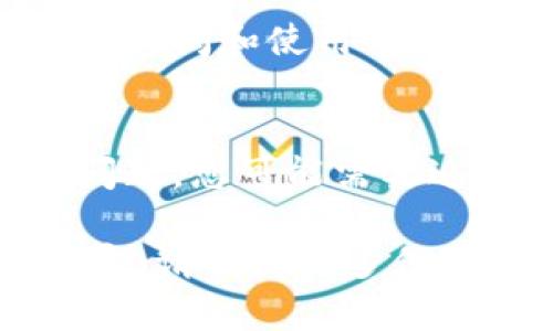 若您想知道如何导出Tokenim数据或相关信息，以下是一个简要的步骤指南。请注意，不同平台和应用可能存在界面和步骤上的差异，因此可以参考以下通用步骤：

### 1. 登录您的Tokenim账户
首先，请确保您已经成功登录到您的Tokenim账户。如果您还没有账户，请先注册并完成设置。

### 2. 找到导出功能
在您的账户主界面，通常会有一个“设置”或“账户”选项。点击进入相关选项，并搜索与“导出”相关的功能。大多数情况下，导出选项可能在“数据管理”或“报告”部分。

### 3. 选择导出数据的类型
在导出菜单中，您可能会看到可以选择的数据类型，例如：交易记录、账户信息、或其他相关信息。根据您的需求选择相应的数据类型。

### 4. 自定义导出设置
某些平台允许用户自定义导出数据的设置，例如选择特定的日期范围、文件格式（如CSV、Excel等）。根据需要进行相应设置。

### 5. 执行导出
在确认您的选择和设置后，找到“导出”或“下载”按钮，点击执行导出操作。导出过程可能需要一些时间，具体取决于数据的大小及复杂性。

### 6. 下载文件
导出完成后，系统会提示您下载文件。选择一个合适的存储位置，以便之后访问和使用导出的数据。

### 7. 检查导出的文件
最后，请确保打开导出的文件，确认数据的完整性和准确性。如果有任何问题，您可能需要返回重新尝试导出。

希望以上步骤对您有所帮助！如果您有任何具体问题或需要更详细的指导，请提供更多信息，我将很高兴地进一步协助您。