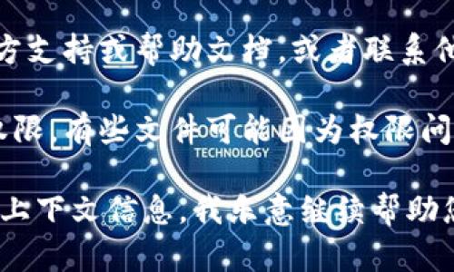 看起来您提到的“tokenim”可能是一个特定的工具或软件，而“无token档案”提示信息暗示着您可能没有相关的token文件或数据。以下是一些解决此问题的建议：

1. **检查账户设置**：确保您已在tokenim中创建账户，并登录成功。有时候，文件可能由于未登录而无法显示。

2. **查看token生成选项**：如果这是一个需要生成token文件的工具，确保您完成了所有必要的步骤来生成token。查找是否有相关的生成按钮或菜单。

3. **重新生成token**：如果您已经生成过token，但依然无法找到，可以尝试重新生成一次。请注意保存生成的token。

4. **咨询支持团队**：如果问题依然存在，建议查看tokenim的官方支持或帮助文档，或者联系他们的客户支持团队，获取更专业的帮助。

5. **查看系统权限**：确认您在使用tokenim时是否拥有足够的权限。有些文件可能因为权限问题而无法显示。

如果需要对“tokenim”进行更详细的设置或操作解释，请提供更多上下文信息，我乐意继续帮助您！