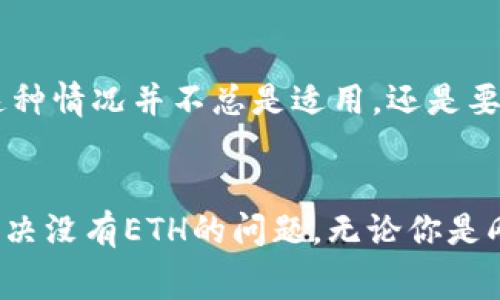 在Tokenim或任何去中心化交易所（DEX）进行转账，如果没有以太坊（ETH）作为交易费用，通常会遇到一些困难，因为以太坊网络在进行交易时需要支付“Gas费”。如果没有ETH，你很难进行任何转账操作。下面是几种可能的解决方案和步骤，帮助用户在没有ETH的情况下进行转账。

理解Gas费用的概念
在以太坊区块链上，每一笔交易都需要消耗一定的计算资源，而这些资源的消耗就对应着Gas费用。用户在发起交易时需要提供足够的ETH（作为网络费用）来支付这些Gas费用，才能让交易被成功处理。因此，确保你的钱包中有足够的ETH是进行任何转账或交易的前提。

解决方案：如何获取ETH
如果你在Tokenim中没有ETH，但仍然想要进行转账，以下是几种可行的方法：

h41. 购买ETH/h4
最直接的方式就是通过交易所购买一些ETH。你可以直接使用法币（如人民币、美元等）或其他加密货币兑换ETH。这是一个比较直接和简单的方法。

h42. 从其他钱包转账/h4
如果你在其他钱包中拥有ETH，可以将其转账到你的Tokenim钱包中。只需在交易所或其他钱包中选择“发送”选项，输入你的Tokenim钱包地址并确认转账。请确保地址的准确性，以免造成资金损失。

h43. 通过去中心化交易所（DEX）交换其他代币为ETH/h4
有些去中心化交易所允许直接在平台上将其他代币（如USDT、DAI等）兑换为ETH。你可以使用这些代币进行交易，来获取ETH。同样要注意的是，交易所也会收取Gas费用，所以在进行交易之前需要确保你的其他代币也覆盖了相应的Gas费用。

h44. 参与质押或流动池获得ETH/h4
一些 DeFi平台允许用户通过质押其他代币或提供流动性获得ETH作为奖励。你可以查找这些平台，根据你持有的代币进行质押。

FAQ：关于Tokenim和ETH的常见问题

h4问题一：如果我在Tokenim中没有ETH，但有其他代币，应该怎么办？/h4
在这种情况下，你可以使用内置的交换功能（如果平台支持）将其他代币兑换为ETH。你可能会遇到一些交易费用，所以一定要确认你有足够的代币来覆盖这些费用。真心觉得这种方式相对简单且方便，但总是要谨慎操作，确保你选择了合适的交易对，并注意价格波动带来的风险。

h4问题二：我能否通过存入其他代币来换取ETH？/h4
某些平台允许用户通过将其他代币兑换成ETH来支付Gas费用。取决于Tokenim的具体机制，你可以查看是否有类似的功能。不过，这种情况并不总是适用，还是要根据具体的平台规则来决定。总之，保持关注你所使用平台的更新和功能，真心觉得这些信息都是帮助用户增强交易体验的好方式。

总结
在进行加密货币交易和转账时，保证钱包中有足够的ETH以支付Gas费用是非常重要的。希望这些方法能帮助你顺利进行转账，并解决没有ETH的问题。无论你是刚刚入门的用户，还是在加密货币路上摸爬滚打的老玩家，了解如何管理和处理你的加密资产都会让你的交易体验更加顺畅。