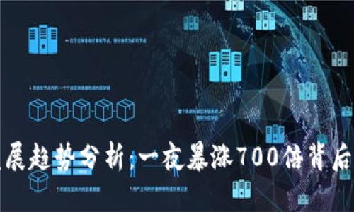 狗狗币未来发展趋势分析：一夜暴涨700倍背后的机遇与挑战