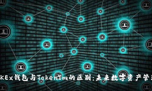 ### OKEx钱包与TokenIm的区别：未来数字资产管理的趋势