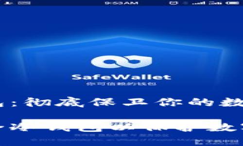 如何用硬盘做冷钱包：彻底保卫你的数字资产安全

怎样用硬盘打造安全冷钱包以保护数字资产未来发展趋势