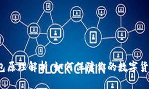 加密钱包原理解析：如何保障你的数字货币安全？