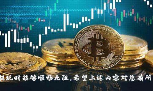 关于如何将Tokenim提现为现金，有几个步骤和注意事项需要说明。由于Tokenim使用的区块链技术和各种数字资产平台的运营模式可能会有所不同，以下是一个普遍适用的提现流程。请确保在执行操作之前，仔细阅读每一步骤。

### 提现步骤

1. 创建并验证账户
首先，您需要在Tokenim平台上创建一个账户。如果您已经有账户，确保您在进行提现前完成了身份验证。这通常包括提供个人信息和身份证明文件，帮助平台保障安全。

2. 了解提现政策
每个平台对于提现的时间、费率和限制都有不同的政策。在Tokenim的官方网站或帮助中心中查阅相关信息，确保您了解提现所需的时间，手续费，以及最低提现额度等。

3. 连接付款方式
您需要将一个有效的银行账户或其他付款方式连接到您的Tokenim账户，以确保您可以将资金转出到您的银行。常见的方法包括银行转账、PayPal等支付平台。请确保您输入的信息准确无误。

4. 发起提现请求
在您的Tokenim账户中，找到提现选项。通常在“钱包”或者“余额”页面。输入您希望提现的金额，选择提现方式，确认所有信息后提交请求。

5. 等待处理
提现请求提交后，您需要等待平台审核和处理。通常情况下，这个过程可能需要几个工作日。确保定期检查您的邮箱或Tokenim账户以获取通知，以及资金到账情况。

6. 确认到账
一旦提现请求被处理，资金会被转入您指定的账户。请注意检查您的银行账户或支付平台，确认资金到账。如果资金没有及时到账，可以联系Tokenim的客服进行查询。

### 注意事项

- **手续费**：提现过程中可能会收取一定的手续费，请提前了解。
- **提现限制**：某些平台会对每日或月度的提现额度进行限制，请确保您了解相关政策。
- **安全性**：请确保您使用的是官方渠道进行操作，以防上当受骗。
- **市场波动**：如果您计划在某个价格节点进行提现，记得关注市场动态，尤其是在数字资产市场时刻波动。

### 潜在问题

1. 如果提现失败，我该怎么办？
真心觉得提现失败可能让人感到焦虑。首先，您需要检查您的账户是否合法使用，并确保提供准确的银行信息。可以查看您的提现记录，了解失败的具体原因。有时，系统繁忙或银行卡信息错误会导致失败。如果无法自行解决，可以快速联系Tokenim的客服，寻求他们的帮助。客服一般能够提供详细的指引，帮助您解决问题。

2. 如何避免提现时的手续费损失？
有点遗憾的是，大多数平台在提现时都会收取手续费。不过，您可以通过以下方式来减少这些费用：
ul
    listrong选择正确的提现方式：/strong有些提现方法手续费较低，选择合适的方式可能会让您节省很多费用。/li
    listrong合并提现：/strong如果您的平台允许，您可以考虑多个提现请求合并一次操作，这样可能会减少总的手续费。/li
    listrong关注优惠机会：/strong定期查看Tokenim的公告或邮件，有时平台会推出减免手续费的活动，可以好好利用这些机会。/li
/ul

### 结语

提现过程可能让人感到复杂，但只要您遵循步骤并保持耐心，最终能够顺利将Tokenim提现为现金。本指南中的每一步都是为了确保您在提现时能够顺畅无阻。希望上述内容对您有所帮助！如果您有更多问题或具体情况，随时可以再向我询问哦！