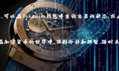 Tokenim钱包如何转账：详解