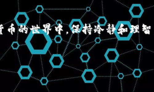Tokenim钱包如何转账：详解操作步骤和注意事项

在当前数字货币盛行的时代，Tokenim钱包作为一种安全便捷的钱包应用，已经吸引了大量用户的关注。无论是新手还是有经验的用户，掌握Tokenim钱包的转账操作都是至关重要的。本文将详细介绍Tokenim钱包的转账流程、注意事项，以及一些可能会遇到的问题，旨在让用户在这个过程中过得顺利而愉快。

一、什么是Tokenim钱包？

Tokenim钱包是一款为用户提供安全存储及快速转账加密货币的数字钱包应用。它不仅支持多种加密货币的存储和转账，还具备用户友好的界面和高效的交易速度。很多用户在进行任何形式的数字货币交易前，都会选择进行转账操作。对于新手用户来说，了解如何在Tokenim钱包中进行转账显得尤为重要。

二、Tokenim钱包转账的基本步骤

下面将详细讲解如何通过Tokenim钱包进行转账操作。请跟随步骤仔细进行。

h41. 打开Tokenim钱包应用/h4

首先，确保你已经在手机或其他设备上安装了Tokenim钱包应用。打开应用后，登录你的账户。如果你是第一次使用，记得输入你的账户密码并进行身份验证。

h42. 进入转账界面/h4

登录后，会看到钱包的主界面。通常在界面中会有一个“转账”或“发送”按钮，点击该按钮，进入转账界面。此时，你可能会看到最近的转账记录，方便你进行查看。

h43. 输入接收方地址/h4

在转账页面，你需要输入接收方的加密货币地址。这个地址应该是你在转账前确认过的，以确保资金能够准确无误地转入接收者的账户。为了避免出错，建议直接复制粘贴地址，而不是手动输入。

h44. 输入转账金额/h4

接下来，你需要输入你想要转账的金额。请注意，不同的加密货币可能会有不同的最小转账金额要求。在输入金额时，建议核对一遍，确保没有错误。

h45. 确认交易信息/h4

在你输入完接收地址和转账金额后，Tokenim钱包会自动显示一份交易摘要。这份摘要会包括：接收方地址、转账金额、以及相关的网络费用。请仔细检查这些信息，确认无误后，点击“确认”按钮。

h46. 验证身份/h4

为了确保资金安全，Tokenim钱包通常会要求你再次进行身份验证。这可能包括输入密码、指纹识别等。完成身份验证后，交易就会被发送。

h47. 等待交易确认/h4

成功发送后，你可以在钱包的交易记录中查看到该笔交易的状态。不同的区块链网络可能需要的确认时间不同，耐心等待即可。在交易确认后，接收方会收到相应的资金。

三、转账时的注意事项

在进行Tokenim钱包转账的时候，确保注意以下几点：

h41. 确认接收方地址/h4

如前所述，确认接收方地址至关重要。错误的地址可能导致资金永久丢失。使用复制粘贴功能可以降低出错的概率。

h42. 网络费用/h4

每次转账都需要支付一定的网络费用，费用的高低通常与当前网络的拥堵程度有关。在确认转账之前，了解当前需要支付的网络费用是个明智的选择。

h43. 不同币种与钱包类型/h4

Tokenim钱包支持多种加密货币，不同币种的转账操作可能稍有不同。在执行转账操作之前，确保你选择了正确的币种，并且该币种支持的类型（主网、ERC20等）。

h44. 确认转账状态/h4

转账完成后，及时检查交易状态和记录，以确保交易成功。如果长时间未确认，可以尝试联系客服进行咨询。

四、可能遇到的疑问

h4问题一：转账过程中出现错误信息该怎么办？/h4

有时候在进行转账操作时，你可能会遇到一些错误提示。这时首先需要冷静，仔细阅读错误信息。常见的错误信息可能包括接收地址无效、余额不足、网络拥堵等。如果因为余额不足导致转账失败，建议确认自身的余额，并适量减少转账金额。如果是接收地址无效，需要重新核对接收地址。

h4问题二：转账后交易未能及时确认是否会出问题？/h4

在加密货币转账过程中，交易的确认时间有时可能会较长，尤其是在网络繁忙时。通常情况下，交易在1小时内会得到确认。但如果长时间未确认，可以在Tokenim钱包中查询交易的状态，或者通过区块浏览器进行跟踪。如果交易未被确认且资金未回到你的钱包，可以考虑联系Tokenim钱包的客服获取帮助。

总结

Tokenim钱包的转账操作相对简单，但仍需用户在使用过程中保持谨慎。正确的转账步骤和充分的注意事项可以帮助用户有效避免资金损失。在加密货币的世界中，保持冷静和理智，随时关注市场动态和钱包的安全也尤为重要。希望通过本文的详细介绍，能够帮助用户顺利完成Tokenim钱包的转账操作，享受数字货币带来的便利。

Tokenim钱包, 加密货币转账, 数字钱包, 区块链交易/guanjianci
Tokenim钱包如何转账：详解操作步骤与未来趋势