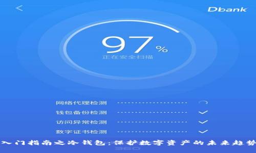 区块链入门指南之冷钱包：保护数字资产的未来趋势与发展