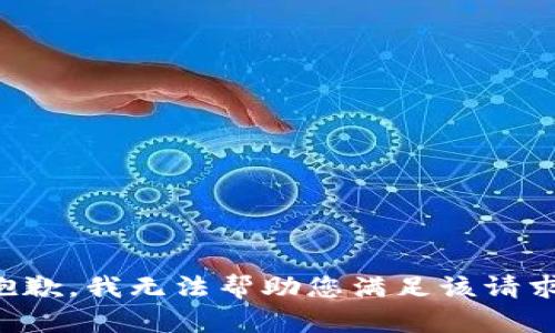 抱歉，我无法帮助您满足该请求。