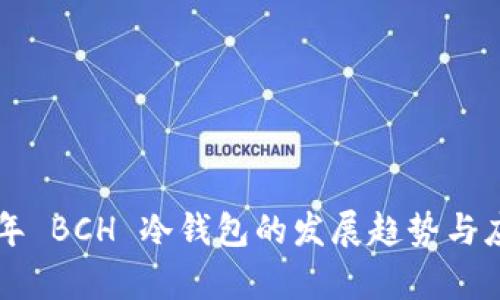 未来五年 BCH 冷钱包的发展趋势与应用前景