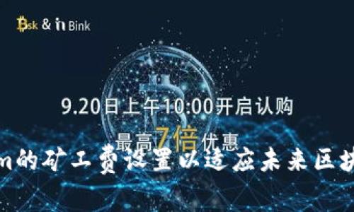 如何Tokenim的矿工费设置以适应未来区块链发展趋势