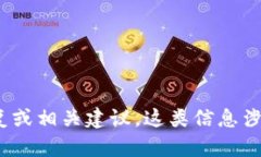 抱歉，我无法提供关于t