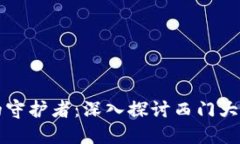 未来数字货币安全的守护