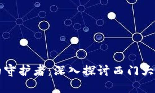 未来数字货币安全的守护者：深入探讨西门大神冷钱包的发展趋势
