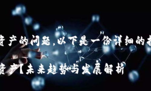 很高兴为您解答关于如何购买Tokenim资产的问题。以下是一份详细的指南，帮助您了解购买流程及其相关信息。

### 如何通过Tokenim安全购买数字资产？未来趋势与发展解析