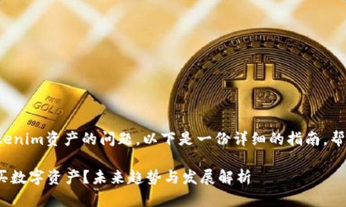 很高兴为您解答关于如何购买Tokenim资产的问题。以下是一份详细的指南，帮助您了解购买流程及其相关信息。

### 如何通过Tokenim安全购买数字资产？未来趋势与发展解析
