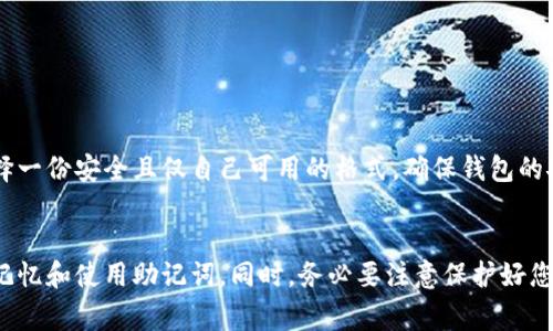 助记词是加密货币钱包中非常重要的一部分，它用于恢复和访问钱包。因此，在书写助记词时，不仅要确保其正确性，还可以考虑美观性。以下是一些建议来帮助您将钱包助记词格式化得更好看：

### 1. 清晰的分组
您可以将助记词分成几组，每组包含几个词。例如，使用空格或换行将每组分开，这样可以帮助您更容易地查看每一部分。

```plaintext
我 很 爱 加密 货币
也 经常 玩 游戏 
这是 一 个 奇妙 的 世界
```

### 2. 使用不同的字体和颜色
如果您是在数字界面上，可以使用不同的字体或颜色来区分每个词或组。这一方法可以让重要的词更突出，同时避免字体混乱。

### 3. 加入适当的间距
在助记词之间增加适当的间距，使其看起来更整洁。过于密集的文字会让人感到疲倦和混乱。

### 4. 选择合适的字体大小
确保助记词的字体大小适中，不会过小而难以阅读，也不会过大以导致界面的不和谐。

### 5. 自定义格式
您可以选择使用列表形式，或者创造一种视觉上更加吸引人的格式。例如，您可以将每个助记词勾选出来。

```plaintext
- 我
- 很
- 爱
- 加密
- 货币
```

### 6. 使用符号进行装饰
可以在助记词之间添加一些简单的符号（如“|”或“~”）来增加美观，同时依旧保持合理的可读性。

```plaintext
我 | 很 | 爱 | 加密 | 货币
```

### 7. 有创意的排版
如在纸上，可以调整助记词的位置，甚至可以按你喜欢的格式设计成艺术字。

### 8. 考虑安全性
虽然美观很重要，但记住不要把助记词公开或暴露在不安全的地方。宁可选择一份安全且仅自己可用的格式，确保钱包的安全。

### 结论
通过上述方法，将钱包助记词格式化得既好看又易读，能够帮助您更轻松地记忆和使用助记词。同时，务必要注意保护好您的助记词安全，防止他人获取您的钱包访问权限。希望这些建议能够帮到您！