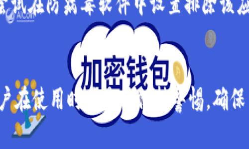 可能原因及解决方案
Tokenim被检测为风险软件的原因可能有很多，从潜在的恶意行为到误报，我们需要逐一分析。

可能原因
首先，一些防病毒软件的检测规则可能会将Tokenim的某些行为误认为是恶意行为。例如，Tokenim在处理敏感信息时可能会对系统权限有较高的要求，这在某些防病毒软件眼中就有可能被标记为风险。而且，如果Tokenim进行较频繁的网络请求，这也可能引起防护软件的注意。

解决方案
如果你确实需要使用Tokenim，建议你可以尝试以下步骤。首先，确保你从官方网站下载了该软件，并且是最新版本。然后，尝试在防病毒软件中设置排除该应用的选项，以此避免误报。当然，进行此项操作时，需要确保自己了解并接受相应的风险。

总结
总的来说，Tokenim被检测为风险软件的原因有很多种，而通过采取一些简单的步骤有可能解决这一问题。但无论如何，用户在使用时总是要保持警惕，确保自己的信息安全。希望大家都能够顺利使用所需的软件，有效避免不必要的麻烦。
