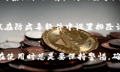 可能原因及解决方案
Tokenim被检测为风险软件的原因可能有很多，从潜在的恶意行为到误报，我们需要逐一分析。

可能原因
首先，一些防病毒软件的检测规则可能会将Tokenim的某些行为误认为是恶意行为。例如，Tokenim在处理敏感信息时可能会对系统权限有较高的要求，这在某些防病毒软件眼中就有可能被标记为风险。而且，如果Tokenim进行较频繁的网络请求，这也可能引起防护软件的注意。

解决方案
如果你确实需要使用Tokenim，建议你可以尝试以下步骤。首先，确保你从官方网站下载了该软件，并且是最新版本。然后，尝试在防病毒软件中设置排除该应用的选项，以此避免误报。当然，进行此项操作时，需要确保自己了解并接受相应的风险。

总结
总的来说，Tokenim被检测为风险软件的原因有很多种，而通过采取一些简单的步骤有可能解决这一问题。但无论如何，用户在使用时总是要保持警惕，确保自己的信息安全。希望大家都能够顺利使用所需的软件，有效避免不必要的麻烦。
