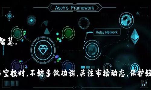 领取Tokenim等数字货币项目的空投币，确实存在一定的风险。虽然空投有吸引人的机会，成为新项目的早期用户并获得免费的代币，但也有必要了解以下潜在风险，以帮助你做出明智的决定。

1. 什么是空投？
空投通常是区块链项目的一种市场营销策略，通过将免费的代币分发给用户，以提升项目的知名度和吸引更多的参与者。参与者通常需要进行一些简单的任务，如关注社交媒体账户、加入Telegram群组或完成一些问卷调查。在某些情况下，用户只需提供其钱包地址即可获得代币。

2. 空投的潜在风险
真心觉得，在接受任何空投之前，有几点需要特别留意：

h4（1）安全性问题/h4
有些项目可能会以空投的名义进行诈骗。用户可能会被要求提供私钥或敏感信息，而这些信息被窃取后可能导致投资损失。所以，绝对不要分享你的私钥或其他敏感信息！

h4（2）项目的真实性/h4
有些空投背后的项目可能是“空气币”（即没有实质价值的代币）。在参与任何空投前，请务必研究该项目的团队、白皮书和市场口碑。通过社交媒体或区块链社区获取反馈，了解项目的可信度。真心觉得，如果到处都是负面的评价，最好还是放弃参与。

h4（3）投资价值的不确定性/h4
即便是正规的项目，许多空投代币最终可能并没有获得预期的价值。如果代币上线后没人愿意交易，甚至可能面临归零的风险。从长远来看，投资数字货币还是需要谨慎的思考和风险评估。

3. 如何安全地参与空投？
虽然风险存在，但只要我们仔细分析，也能安全参与空投。这里有几点建议供你参考：

h4（1）谨慎选择项目/h4
认真研究项目的白皮书、团队背景以及社区反馈，选择有基础和潜力的项目进行参与。若你感兴趣的项目在社群中口碑不错，而且有专业团队支持，那就值得关注。

h4（2）保护个人信息/h4
切勿分享私钥或其他敏感信息。在参与空投时，确保只提供必要的公共钱包地址，不要在没有验证项目真实性的情况下轻易透露个人信息。

h4（3）跟踪市场动态/h4
参与空投后，要及时跟踪代币上线的动态以及市场资讯，了解代币的交易情况，以便在适当的时机做出变现或持有的决策。

4. 可能相关的问题

h4（1）如何判断一个项目的空投是否安全？/h4
判断项目空投的安全性，可以从几个方面入手：
ul
li项目团队背景：研究团队成员的履历，以及项目的成立资金。/li
li社区活动：查看项目在不同社交平台的活跃度、互动情况及用户反馈。/li
li白皮书：阅读项目的白皮书，从中了解项目的发展规划和技术实现。/li
/ul
有点遗憾的是，许多新手在刚接触空投时，往往对这些判断标准不太熟悉，导致易上当受骗。因此，我真心建议你多花时间研究和学习，理性对待每一个空投机会。

h4（2）参与空投后应该如何管理自己的代币？/h4
获得空投后，要合理管理好自己的代币，以下是一些建议：
ul
li分散风险：不要将所有代币投入某一个项目，可以选择多样化投资，根据市场变化适时调整持仓。/li
li定期检查：定期查看所持代币的价值，关注市场趋势，了解何时适合抛售或持有。/li
li参与社区：积极参与项目的社区讨论，了解其他持币者的看法和建议，获得更多的信息来源。/li
/ul
我真心觉得，了解如何科学管理你的代币，绝对会让你的投资之路走得更稳。每个人都有自己的投资策略，找到适合自己的方法，才是真正的智慧。

总结
虽然Tokenim等数字货币的空投币可能存在一些风险，但只要你具备足够的辨识能力，加强安全意识，就能够在这个领域中获得机会。在参与空投时，不妨多做功课，关注市场动态，保护好自己的个人信息。同时，也要有足够的心理准备，不断提升自己在数字资产领域的认知与判断能力。真心希望你能在未来的投资中收获满满！