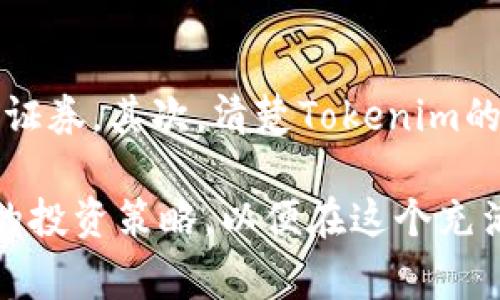 关于“tokenim”是否被监管的问题，我们可以深入探讨一下。如果您指的是与“tokenim”相关的代币或项目，通常情况下，币圈的项目和代币会受到各国的监管政策影响。不同国家和地区在对待加密货币和代币的监管态度上有所不同。

### 一、tokenim的定义
什么是tokenim？
Tokenim通常指的是一种数字代币，可能用于某种特定的区块链项目、平台或生态系统。它可以代表多种形式的资产或权益，甚至在某些情况下可以用于投票、交易或获取特定服务。Tokenim的出现使得传统金融资产与区块链技术相结合，带来了众多的投资和使用机会。

### 二、全球监管现状
全球范围内的监管态势
目前全球许多国家对加密货币和代币的监管态度仍在发展之中。比如在美国，证券交易委员会（SEC）对于代币的监管逐渐加强，尤其是那些被视为证券的代币。欧洲则在探讨统一的监管框架，以确保投资者的保护和市场的健康发展。
在中国，政府对加密货币的监管相当严格，禁止ICO及境外交易平台，强化了对加密货币交易的监管。在这样的环境下，Tokenim的合法性及其发展的空间都受到很多制约。

### 三、Tokenim的法律框架
Tokenim的法律框架与合规性
为了更好地理解Tokenim的监管情况，首先要明确的就是对于Tokenim的定义是否符合所处国家的法律。许多国家采用了“证券法”的标准来判断Tokenim的合法性，这意味着如果Tokenim的特性与证券相似，它可能会面临更严格的监管要求。
在一些国家，例如新加坡和瑞士，比较友好的法规使得Tokenim能够在一定程度上自由发展。这种相对宽松的监管环境吸引了不少区块链项目在这些国家设立基地，进行公募和交易。

### 四、Tokenim的潜在风险
Tokenim项目的潜在风险
尽管Tokenim为投资者提供了许多新的机遇，但其风险也是不可忽视的。一方面，由于缺乏足够的监管，很多Tokenim项目的透明度不足，投资者可能会面临资金损失的风险；另一方面，Tokenim的波动性很大，市场的心理因素往往导致价格的急剧波动。
此外，Tokenim的合规性问题也可能引发法律纠纷，影响其价格和市场信心。因此，投资者在参与Tokenim项目时，务必要进行深入的研究和风险评估，确保自身的投资安全。

### 五、Tokenim未来的发展
Tokenim的未来发展趋势
虽然Tokenim的发展面临着诸多的挑战，但其不可否认的潜力依然存在。未来，随着区块链技术的进一步成熟，Tokenim的应用场景将会更加丰富。从用于支付的稳定币，到用于治理的代币，Tokenim的多样性能满足不同的市场需求。
此外，随着各国监管政策的逐步完善，Tokenim也将有可能在合规的框架下更大发展。这将推动更多投资者的信心，并可能促进新的投资机会和市场增长的出现。

### 六、可能相关的问题
1. **Tokenim是否未来会受到更严厉的监管？**
   - Tokenim未来监管的可能性
   我真心觉得，Tokenim在未来受限于时代的发展科技与金融融合的加深，可能会面临更加严格的监管。随着越来越多的企业与投资者进入这一领域，如何保障投资者的利益和维护市场稳定，是监管机构必须面临的重要任务。虽然这一过程中可能会带来一些短期的不适，但长期来看，合规将有助于市场的健康发展。

2. **投资Tokenim需要关注哪些法律问题？**
   - 投资Tokenim时需要关注的法律问题
   有点遗憾的是，很多投资者在投资Tokenim的时候往往忽视法律问题。首先，投资者需要确认Tokenim的合规性，特别是在所在国的法律框架下是否被视为证券。其次，清楚Tokenim的使用场景与预期收益，避免误解其价值。此外，了解监管变化、项目背后的开发团队和技术路线图也是至关重要的，只有全面了解，才能更好地保护自己的投资。

通过以上的分析与探讨，我们发现Tokenim作为一种新兴的数字资产，其未来的发展充满了机遇与挑战。我们要保持对行业发展的关注，并根据变化调整我们的投资策略，以便在这个充满变革的时代中立于不败之地。