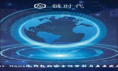 Ledger Nano冷钱包的安全性分