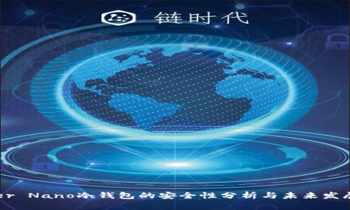 Ledger Nano冷钱包的安全性分析与未来发展趋势