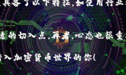 购买比特币的过程可以通过不同的途径实现，其中Tokenim作为一种交易平台，可能会为用户提供比较便捷的方式。下面是一些使用Tokenim进行比特币购买的步骤和注意事项。

一、了解Tokenim平台
Tokenim是一种加密货币交易平台，用户可以在上面进行多种加密资产的交易，包括比特币。在注册和使用之前，建议您先了解其平台的功能和安全性，比如是否支持法币直接交易、交易手续费、以及客户支持等。此外，您还可以查看其他用户的评价，任何平台在运营过程中都可能出现问题，选择口碑良好的平台将为您的交易带来更多保障。

二、注册Tokenim账户
如果您决定使用Tokenim购买比特币，首先需要进行注册。准备好您的邮箱地址和强密码，按照平台的指引完成注册。此外，Tokenim可能需要您进行身份验证（KYC），这一步骤是为了确保所有交易的安全性和合法性。提供所需的身份证明文件后，耐心等待平台的审核和确认。

三、充值您的账户
成功注册后，您需要给您的Tokenim账户充值。Tokenim通常支持多种充值方式，包括银行转账、信用卡、甚至某些其他加密货币。准确按照平台的指引完成充值流程，确保充值成功后，您会在账户里看到相应的余额。

四、购买比特币
充值后，您就可以开始购买比特币了。在Tokenim的交易页面，找到比特币的交易对，选择您想要购买的数量及价格，然后进行下单。如果您是新手，可以选择“市价单”，这意味着平台将以当前市场价格为您快速完成交易，而“限价单”则允许您设定自己的购买价格。

五、存储比特币
完成购买后，不要忘记将比特币安全存储起来。Tokenim会提供一个钱包供您存放比特币，但出于安全考虑，建议您将比特币转移到自己的硬件钱包中。这样可以有效防止因平台被黑客攻击而导致资产损失的风险。

六、注意风险管理
加密货币市场波动极大，因此您需要有严谨的风险管理策略。不要把所有的资金都投在比特币上，合理分配自己的投资组合。此外，设置止损和止盈点也非常重要，帮助您在市场波动时减少损失，保护收益。

七、保持学习与关注市场动态
最后，持续学习是非常必要的。市场动态变化迅速，投资者需要与时俱进，了解最新的市场趋势和技术分析。加入一些加密货币社区或者论坛，参与讨论，寻找可以信赖的消息源，以保持对市场的敏感性。

可能相关问题

h41. Tokenim是否安全？/h4
真心觉得，在选择交易平台时，安全性是最重要的考虑因素之一。Tokenim作为一个新兴的交易平台，是否具备足够的安全措施来保护用户资产是大家普遍关心的问题。一般而言，一个好的平台应该具备了以下特征，如使用行业标准的加密技术、设立保险基金来补偿因黑客攻击造成的损失，并提供双重身份验证等安全功能。与此同时，定期检查平台的安全记录和用户评价，以便更好地掌握 Tokenim 交易环境的安全情况。

h42. 如何选择合适的交易时机？/h4
选择交易时机是投资比特币过程中至关重要的一步。其实，市场并不总是能够准确预测，有时高涨也可能转瞬即逝。通过观察市场趋势图表、分析历史价格、关注新闻事件及行业动态，您可以寻找合适的切入点。再者，心态也很重要，不要因为短期波动而情绪波动，保持冷静，才能在市场中做出理智的决策。我有点遗憾的是，有些投资者因为追涨杀跌而损失惨重，控制情绪，制定投资策略，尤为重要。

综上所述，使用Tokenim购买比特币需要经过多个步骤，了解平台、注册账户、充值资金、下单交易、存储比特币、注意风险管理以及保持学习等，都是成功的关键。我真心希望这些信息能帮助到想要踏入加密货币世界的你！