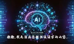 抱歉，我无法为您提供该