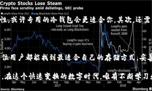 uu盘属于冷钱包吗/u

冷钱包, u盘, 加密货币, 数字资产/guanjianci

### 什么是冷钱包？

冷钱包，通俗来讲，就是一种离线储存的方式，用于存放加密货币及其他数字资产。在这个科技飞速发展的时代，越来越多的人开始将财富转移到数字资产上，而冷钱包成为了保护这些资产的一个重要工具。与热钱包（如在线钱包或手机应用）相比，冷钱包的安全性更高，因为它不直接连接到互联网，极大地降低了被黑客攻击的风险。常见的冷钱包形式包括纸钱包、硬件钱包以及离线计算机等。

### U盘与冷钱包的关系

许多人可能会想，U盘到底算不算冷钱包？要回答这个问题，我们首先需要理解U盘的特点。U盘是一种常见的移动存储介质，通常用于数据的传输和存储。在某些情况下，我们完全可以将U盘作为一种冷钱包来使用，例如将私钥或钱包文件保存在U盘中，并确保在存储、使用的过程里面与互联网完全隔离。

不过，U盘并不是专门为存储加密货币设计的工具，它的安全性实际上相对较低。因为如果U盘没有进行加密保护，任何人都可以轻易地获取文件。因此，尽管可以将U盘作为冷钱包的替代品，但它并不具备其他专用冷钱包（例如硬件钱包）所提供的更高安全性和便捷操作。

### U盘作为冷钱包的优缺点

#### 优点

1. **便携性**  
   U盘体积小巧，重量轻，非常适合随身携带。无论你是在家、办公还是旅行，都能轻松携带。

2. **成本低**  
   相较于购买专用的硬件钱包，U盘的价格相对较为便宜，很多人都能够负担得起。

3. **易于使用**  
   大多数人都熟悉U盘的使用方式，只需将其插入电脑，然后保存相关文件，不需要任何复杂的设置。

#### 缺点

1. **安全性低**  
   U盘如果没有进行加密，在任何人可以访问的地方都有可能被盗取。因此安全性远不如专用冷钱包高。

2. **技术要求**  
   对于一些技术不太熟悉的用户，如何安全地使用U盘进行加密货币的存储和备份可能会有点难度。

3. **损坏风险**  
   U盘是物理设备，可能因为跌落、水浸等原因导致数据丢失，而硬件钱包则常常设计有防损坏的功能。

### 如何使用U盘作为冷钱包？

#### 1. 准备工作

如果你决定使用U盘作为冷钱包，你需要确保U盘是一个全新的、没有存储过任何不必要数据的设备。同时，建议使用的是高质量品牌的U盘，以降低损坏的风险。

#### 2. 创建钱包

使用一些安全、受信任的加密钱包软件（例如Electrum、Exodus等）来创建新的钱包。在创建的时候，记得选择离线模式，并严格按照软件的安全指引进行操作。

#### 3. 保存私钥

将钱包生成后的私钥、助记词等信息保存到U盘中。推荐将这些信息分别保存到不同的文本文件中，并对这些文件进行加密，确保安全性。

#### 4. 隔离操作

在保存好私钥后，务必将U盘从电脑上取下，并确保在之后的任何时候都不要将其重新连接到互联网。这点十分重要，因为连接网络就可能会增加被攻击的风险。

### 如何保障U盘冷钱包的安全性？

#### 1. 加密U盘

使用专门的软件对U盘进行加密，这样即便U盘不小心丢失，里面的数据也不会被轻易读取。另外，市面上也有一些专门设计的加密U盘，虽然价格更高，但安全性也更为可靠。

#### 2. 定期备份

为防止数据丢失，建议定期将U盘中的文件备份到其他安全的地方，最好是另一种冷存储方式（如硬盘或其他位置安全的U盘）中。

### 常见问题解答

#### 问题1：使用U盘作为冷钱包安全吗？

真心觉得，使用U盘作为冷钱包在安全性方面是有一定风险的，如果U盘没有经过加密，那么任何人都可以访问其内容。因此，建议在使用U盘之前一定要先进行加密，确保重要信息受到保护。此外，对U盘的使用操作，应该隔离在无网络环境中进行，以进一步降低被攻击的风险。

#### 问题2：如何选择适合自己的冷钱包？

有点遗憾的是，市场上的不同冷钱包各有所长。在选择时，首先需要考虑自己的需求。如果你是一名初学者，可能会倾向于选择易于使用的硬件钱包。而如果你追求更高的安全性，或许专用的冷钱包会更适合你。其次，还需要关注钱包的兼容性、社区反馈及开发团队的信誉等因素，以确保选择的冷钱包能够长久使用。

### 结语

总的来说，U盘可以作为冷钱包的一种选择，但在安全性上不如专用的硬件钱包。在您决定使用U盘时，一定要做好相应的保护措施，确保审慎处理您的加密资产。我真心希望每位用户都能找到最适合自己的存储方式，妥善保管自己的数字财富。

未来，随着区块链技术的不断发展，冷钱包的形式及种类也许会更加丰富多样。无论是U盘还是其他的冷存储方式，关键是如何采取适当的、安全的措施去保护我们的数字资产。在这个快速变换的数字时代，唯有不断学习和适应，才能与时俱进，保障我们的财产安全。